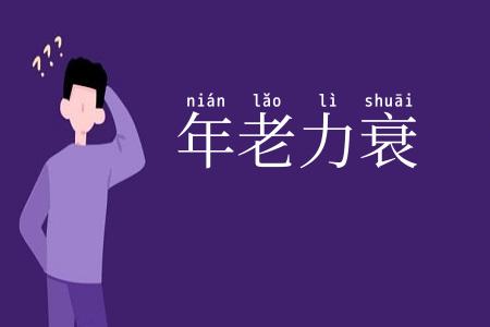 年老力衰