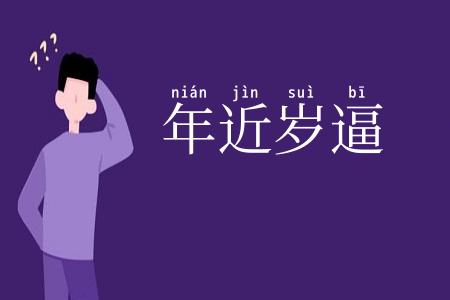 年近岁逼