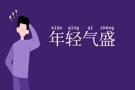 年轻气盛