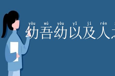 幼吾幼以及人之幼