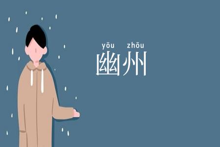 幽州