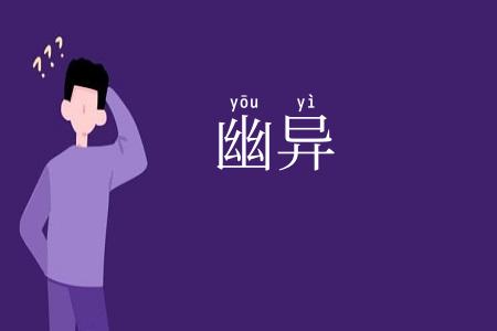 幽异