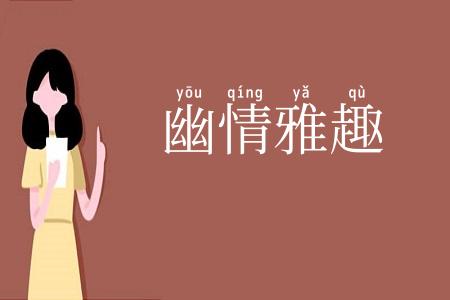 幽情雅趣