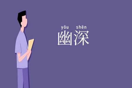 幽深