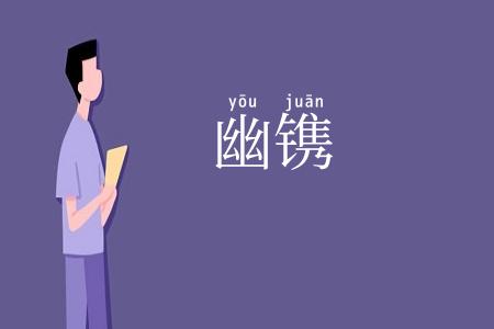 幽镌