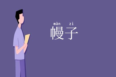 幔子