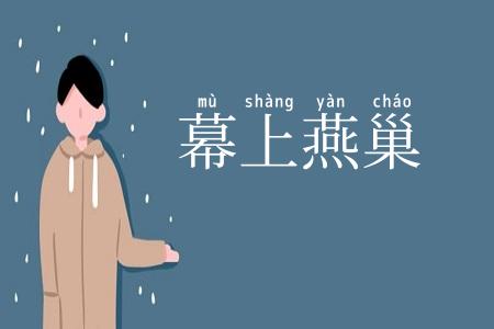 幕上燕巢
