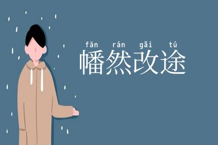 幡然改途