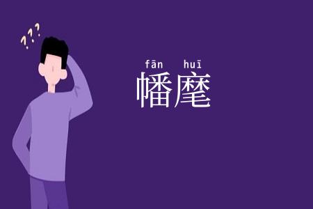 幡麾