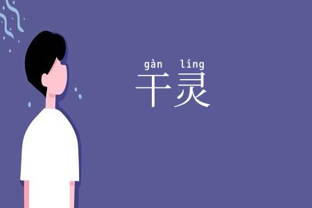 干灵