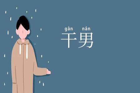 干男