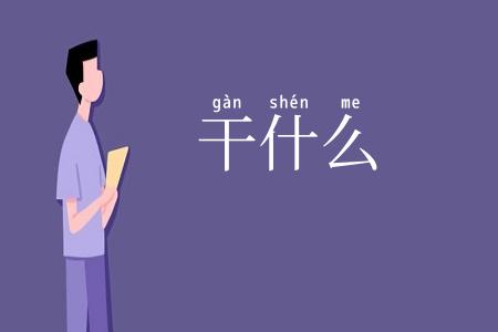 干什么