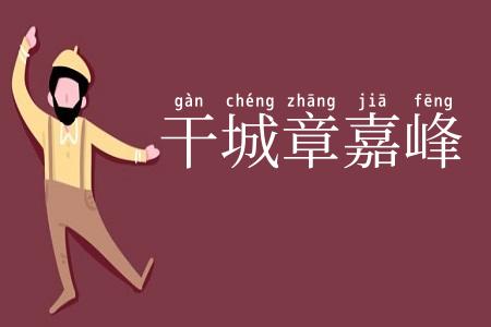 干城章嘉峰