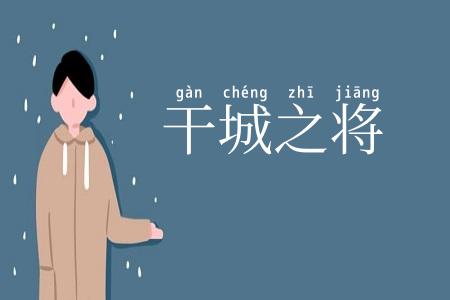 干城之将