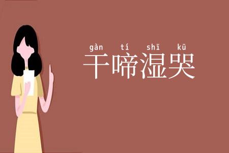 干啼湿哭