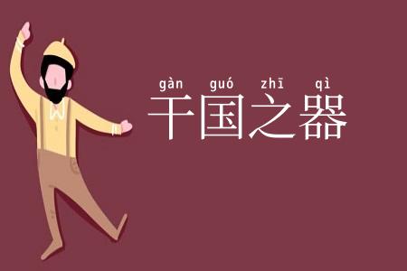 干国之器