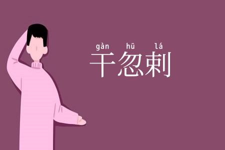 干忽剌