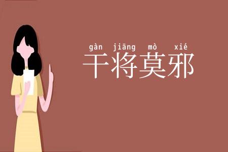 干将莫邪