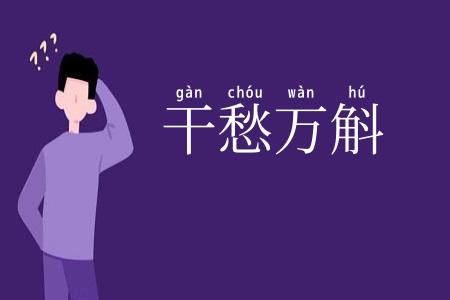 干愁万斛