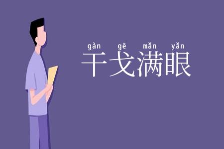干戈满眼