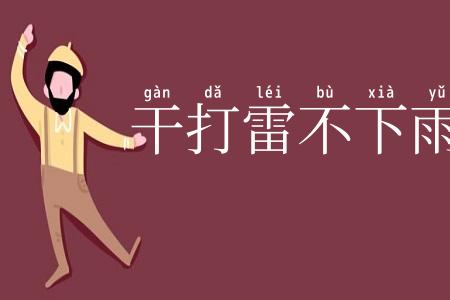 干打雷不下雨