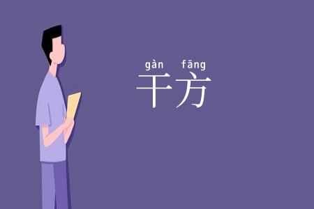 干方