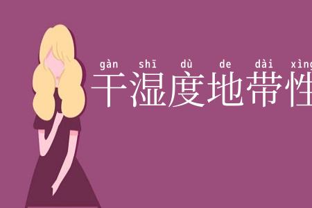 干湿度地带性