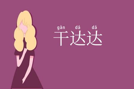 干达达