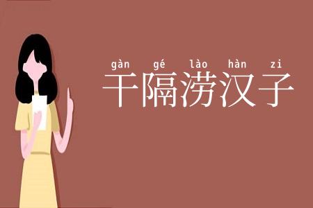 干隔涝汉子