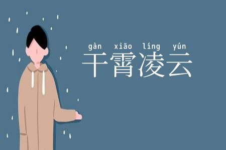 干霄凌云