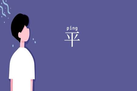 平
