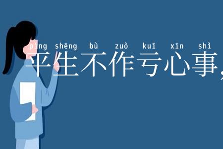 平生不作亏心事，夜半敲门不吃惊