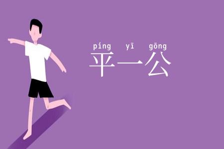 平一公