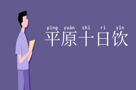平原十日饮