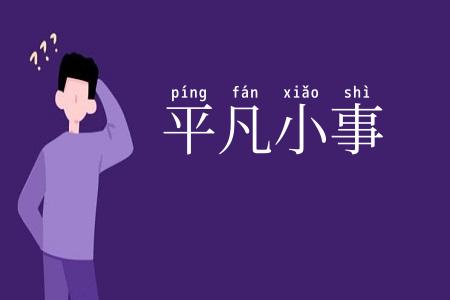 平凡小事
