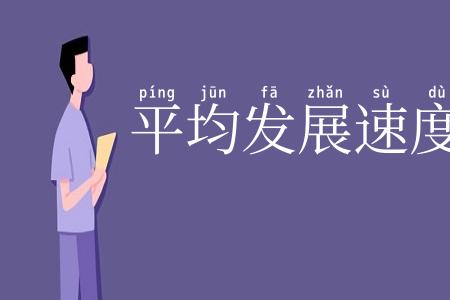 平均发展速度