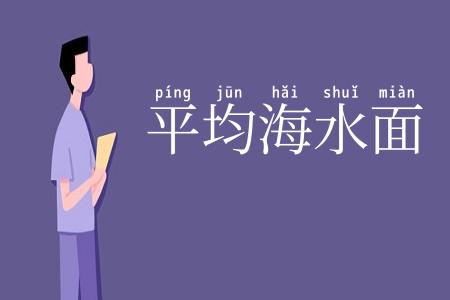 平均海水面