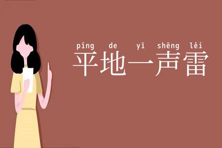 平地一声雷