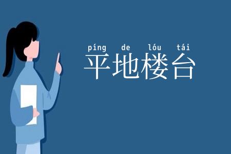 平地楼台