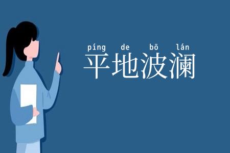 平地波澜
