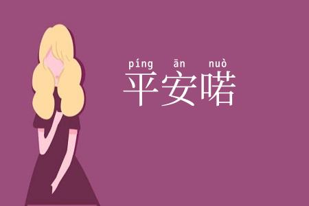 平安喏