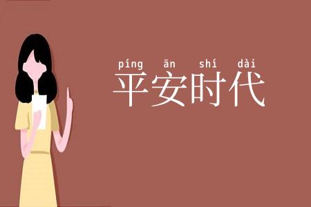 平安时代