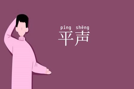 平声