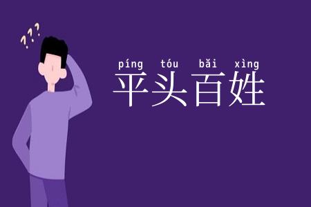 平头百姓