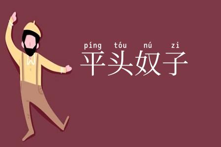 平头奴子