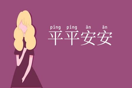 平平安安