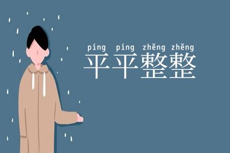 平平整整