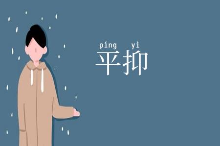 平抑