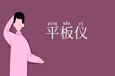 平板仪