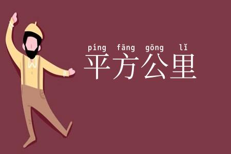平方公里